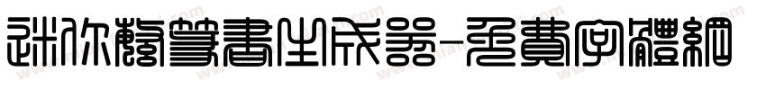 迷你繁篆书生成器字体转换