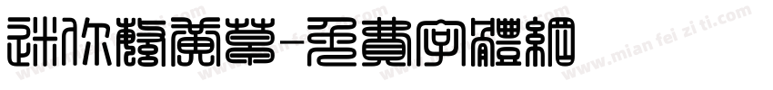 迷你繁黄草字体转换