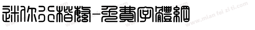 迷你行楷繁字体转换