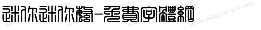 迷你迷你繁字体转换