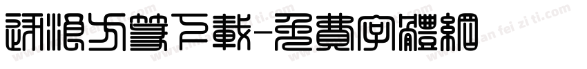 逐浪方篆下载字体转换
