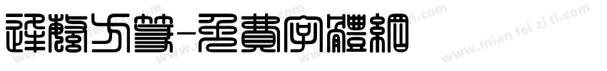 逢繁方篆字体转换