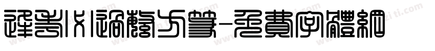 逢考必过繁方篆字体转换