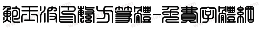 鲍玉波印繁方篆体字体转换