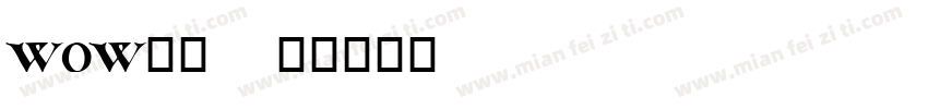 wow时刻字体转换