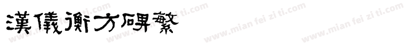 汉仪衡方碑繁手机版字体转换