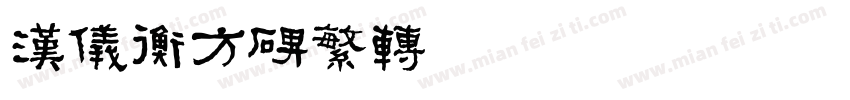汉仪衡方碑繁转换器字体转换