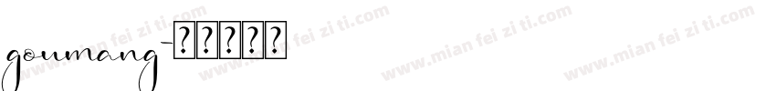 goumang字体转换