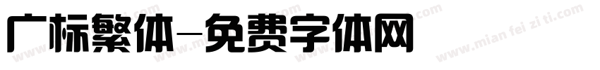 广标繁体字体转换