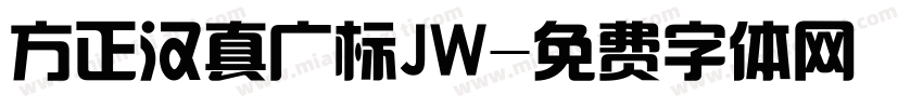 方正汉真广标JW字体转换