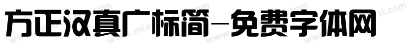 方正汉真广标简字体转换