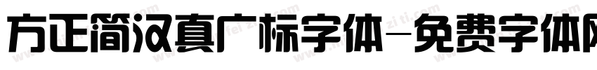 方正简汉真广标字体字体转换