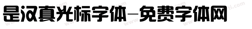 是汉真光标字体字体转换