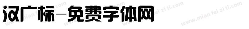 汉广标字体转换