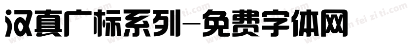 汉真广标系列字体转换