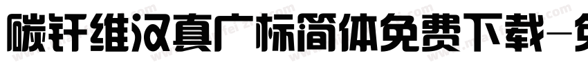 碳纤维汉真广标简体免费下载字体转换