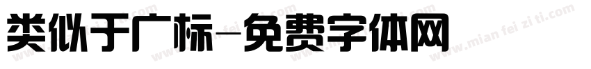 类似于广标字体转换