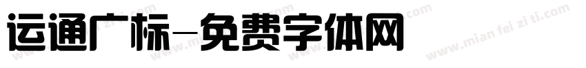 运通广标字体转换