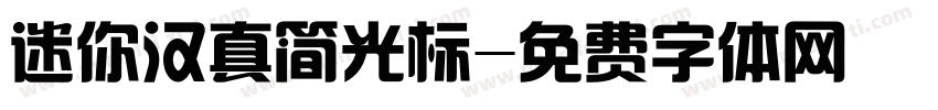 迷你汉真简光标字体转换