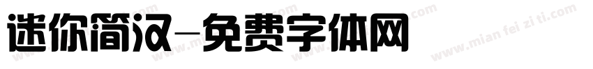 迷你简汉字体转换