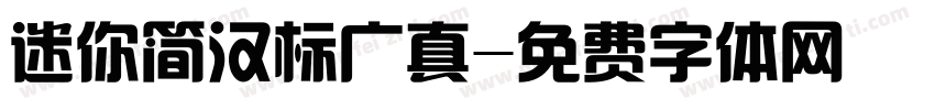 迷你简汉标广真字体转换