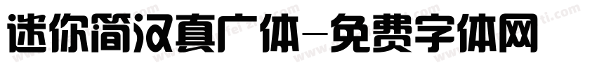 迷你简汉真广体字体转换