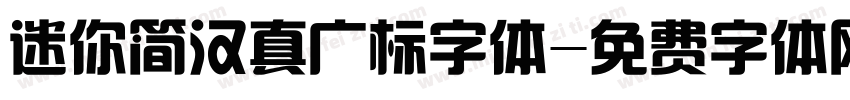 迷你简汉真广标字体字体转换