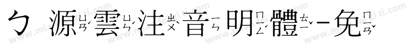 ㄅ源雲注音明體字体转换