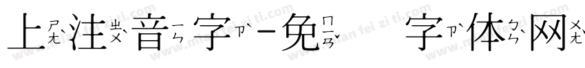 上注音字字体转换