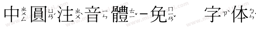 中圓注音體字体转换