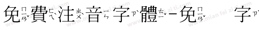 免費注音字體字体转换