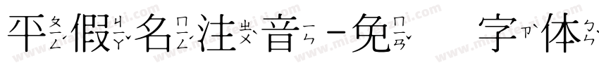 平假名注音字体转换