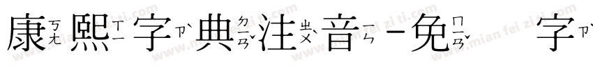 康熙字典注音字体转换