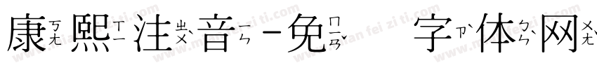 康熙注音字体转换