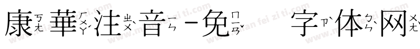 康華注音字体转换