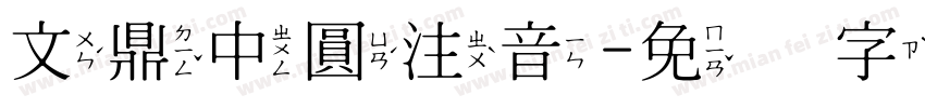 文鼎中圓注音字体转换