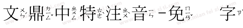 文鼎中特注音字体转换