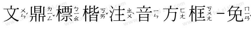 文鼎標楷注音方框字体转换