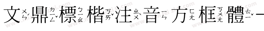 文鼎標楷注音方框體字体转换