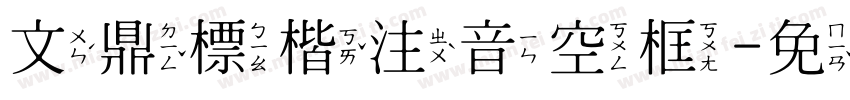 文鼎標楷注音空框字体转换