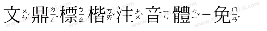 文鼎標楷注音體字体转换