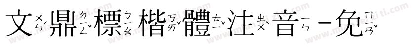 文鼎標楷體注音字体转换