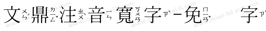 文鼎注音寬字字体转换