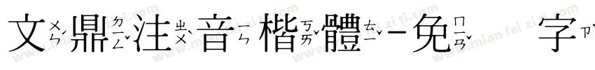 文鼎注音楷體字体转换