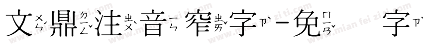 文鼎注音窄字字体转换