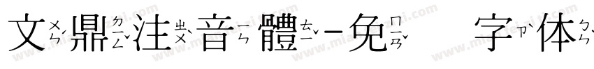 文鼎注音體字体转换