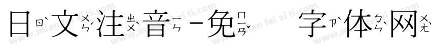 日文注音字体转换