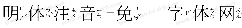 明体注音字体转换