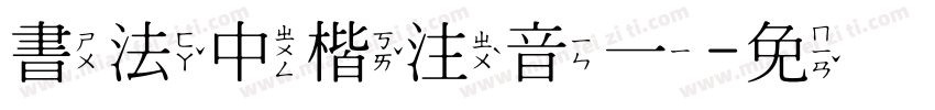 書法中楷注音一字体转换