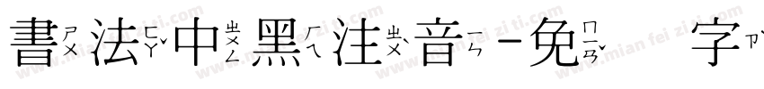 書法中黑注音字体转换